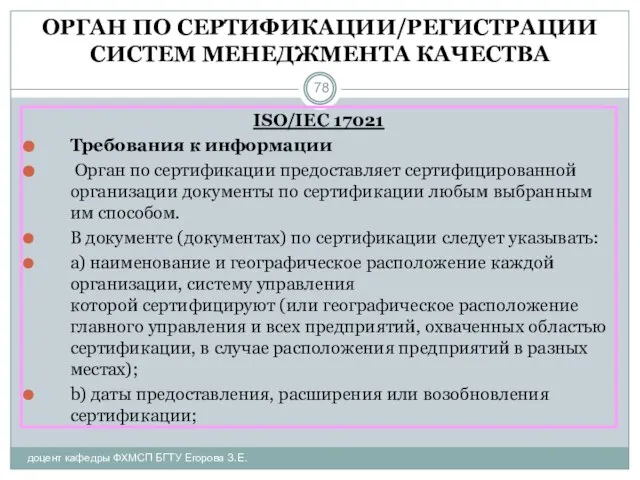 ОРГАН ПО СЕРТИФИКАЦИИ/РЕГИСТРАЦИИ СИСТЕМ МЕНЕДЖМЕНТА КАЧЕСТВА доцент кафедры ФХМСП БГТУ Егорова З.Е.