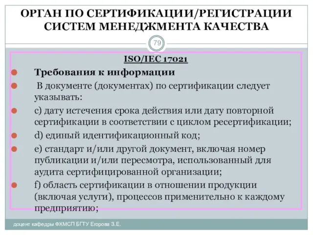 ОРГАН ПО СЕРТИФИКАЦИИ/РЕГИСТРАЦИИ СИСТЕМ МЕНЕДЖМЕНТА КАЧЕСТВА доцент кафедры ФХМСП БГТУ Егорова З.Е.