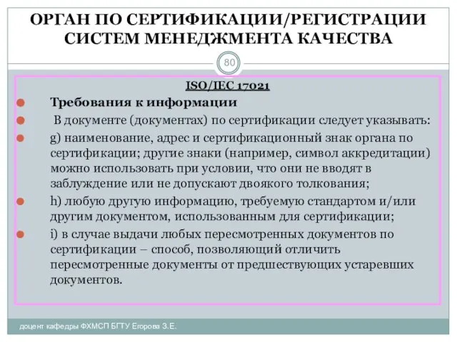 ОРГАН ПО СЕРТИФИКАЦИИ/РЕГИСТРАЦИИ СИСТЕМ МЕНЕДЖМЕНТА КАЧЕСТВА доцент кафедры ФХМСП БГТУ Егорова З.Е.