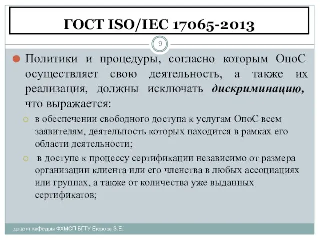 ГОСТ ISO/IEC 17065-2013 доцент кафедры ФХМСП БГТУ Егорова З.Е. Политики и процедуры,