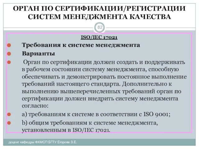 ОРГАН ПО СЕРТИФИКАЦИИ/РЕГИСТРАЦИИ СИСТЕМ МЕНЕДЖМЕНТА КАЧЕСТВА ISO/IEC 17021 Требования к системе менеджмента