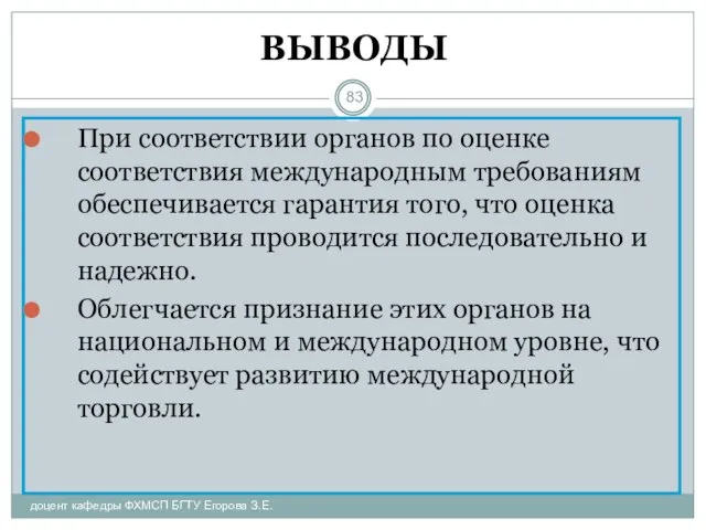 ВЫВОДЫ При соответствии органов по оценке соответствия международным требованиям обеспечивается гарантия того,