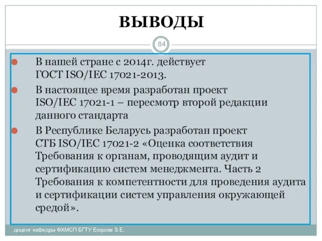 ВЫВОДЫ В нашей стране с 2014г. действует ГОСТ ISO/IEC 17021-2013. В настоящее