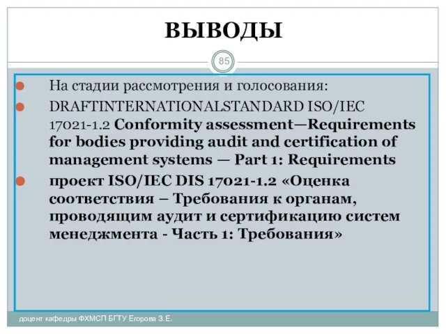 ВЫВОДЫ На стадии рассмотрения и голосования: DRAFTINTERNATIONALSTANDARD ISO/IEC 17021-1.2 Conformity assessment—Requirements for