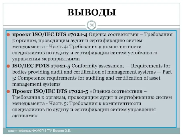 ВЫВОДЫ проект ISO/IEC DТS 17021-4 Оценка соответствия – Требования к органам, проводящим