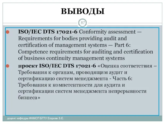 ВЫВОДЫ ISO/IEC DTS 17021-6 Conformity assessment — Requirements for bodies providing audit