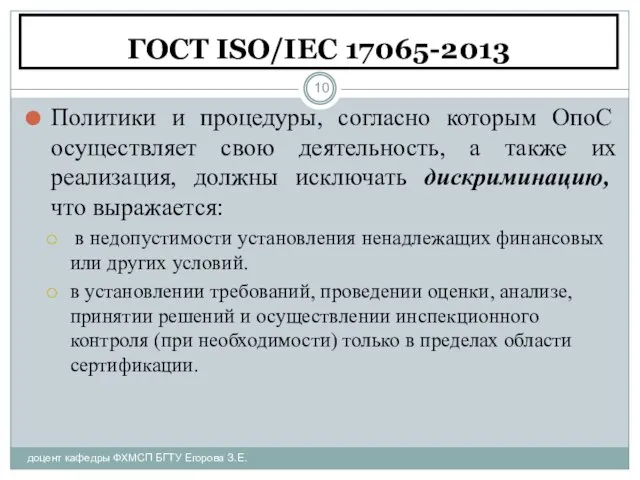 ГОСТ ISO/IEC 17065-2013 доцент кафедры ФХМСП БГТУ Егорова З.Е. Политики и процедуры,