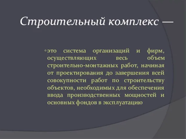 Строительный комплекс — это система организаций и фирм, осуществляющих весь объем строительно-монтажных