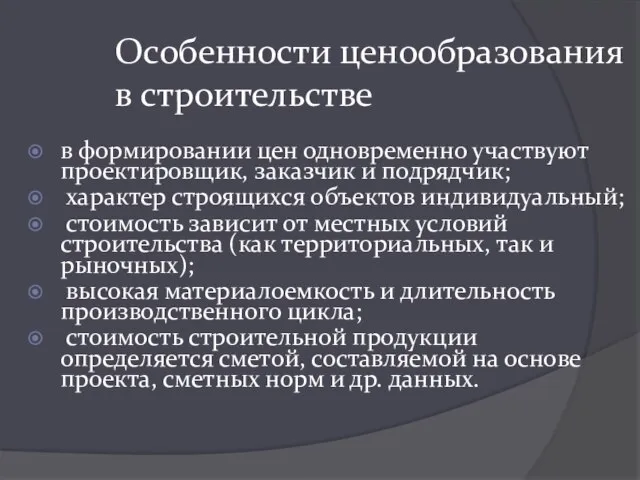 Особенности ценообразования в строительстве в формировании цен одновременно участвуют проектировщик, заказчик и