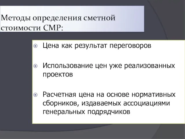 Методы определения сметной стоимости СМР: Цена как результат переговоров Использование цен уже