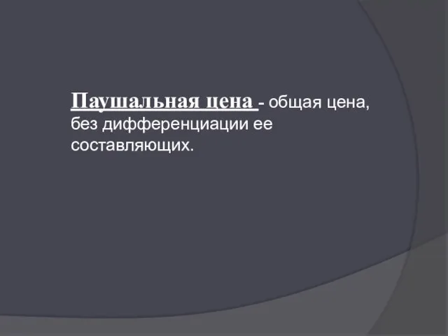 Паушальная цена - общая цена, без дифференциации ее составляющих.