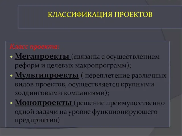 КЛАССИФИКАЦИЯ ПРОЕКТОВ Класс проекта: Мегапроекты (связаны с осуществлением реформ и целевых макропрограмм);