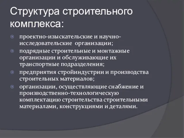 Структура строительного комплекса: проектно-изыскательские и научно-исследовательские организации; подрядные строительные и монтажные организации