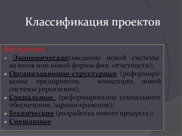 Классификация проектов Вид проекта: Экономические(введение новой системы налогов или новой формы фин.