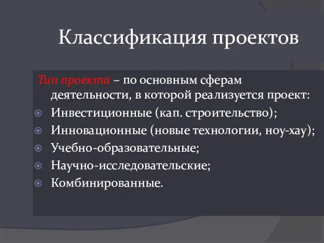 Классификация проектов Тип проекта – по основным сферам деятельности, в которой реализуется