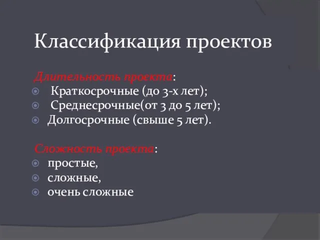 Классификация проектов Длительность проекта: Краткосрочные (до 3-х лет); Среднесрочные(от 3 до 5