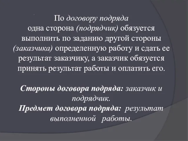 . По договору подряда одна сторона (подрядчик) обязуется выполнить по заданию другой