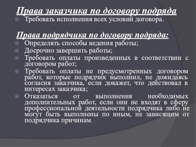 Права заказчика по договору подряда Требовать исполнения всех условий договора. Права подрядчика