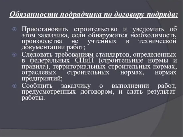 Обязанности подрядчика по договору подряда: Приостановить строительство и уведомить об этом заказчика,