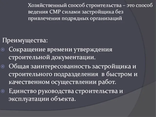 Хозяйственный способ строительства – это способ ведения СМР силами застройщика без привлечения