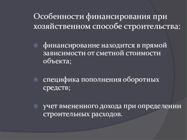 Особенности финансирования при хозяйственном способе строительства: финансирование находится в прямой зависимости от