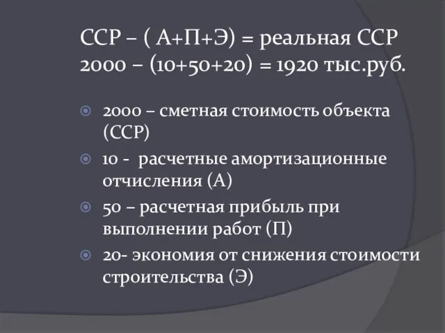 ССР – ( А+П+Э) = реальная ССР 2000 – (10+50+20) = 1920