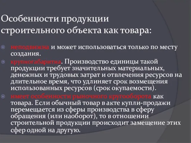 Особенности продукции строительного объекта как товара: неподвижна и может использоваться только по