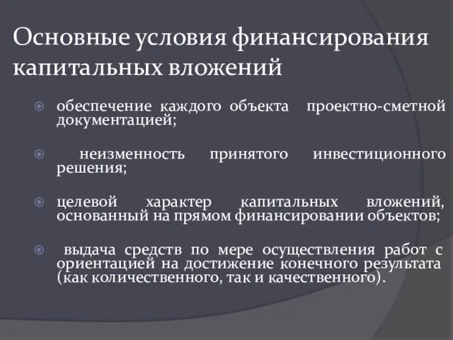 Основные условия финансирования капитальных вложений обеспечение каждого объекта проектно-сметной документацией; неизменность принятого