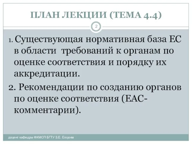 ПЛАН ЛЕКЦИИ (ТЕМА 4.4) 1. Существующая нормативная база ЕС в области требований