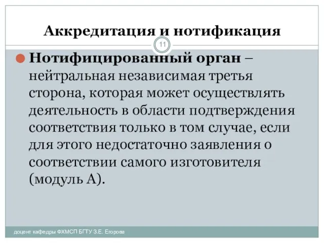 Аккредитация и нотификация Нотифицированный орган – нейтральная независимая третья сторона, которая может