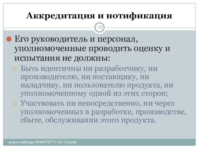 Аккредитация и нотификация Его руководитель и персонал, уполномоченные проводить оценку и испытания