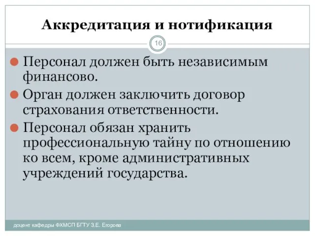 Аккредитация и нотификация Персонал должен быть независимым финансово. Орган должен заключить договор