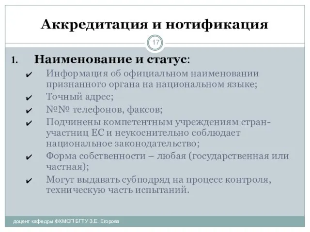 Аккредитация и нотификация Наименование и статус: Информация об официальном наименовании признанного органа