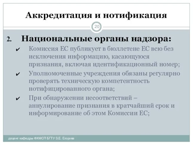 Аккредитация и нотификация Национальные органы надзора: Комиссия ЕС публикует в бюллетене ЕС