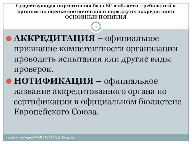 Существующая нормативная база ЕС в области требований к органам по оценке соответствия