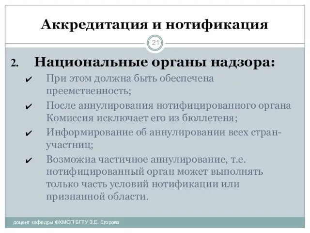 Аккредитация и нотификация Национальные органы надзора: При этом должна быть обеспечена преемственность;