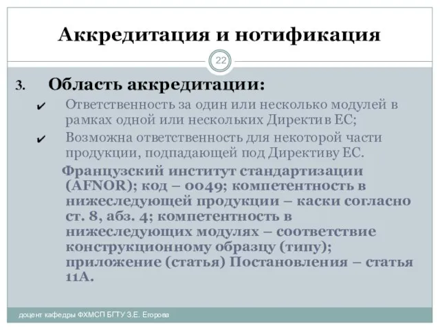 Аккредитация и нотификация Область аккредитации: Ответственность за один или несколько модулей в