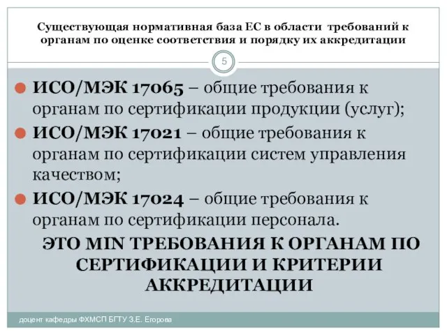 Существующая нормативная база ЕС в области требований к органам по оценке соответствия