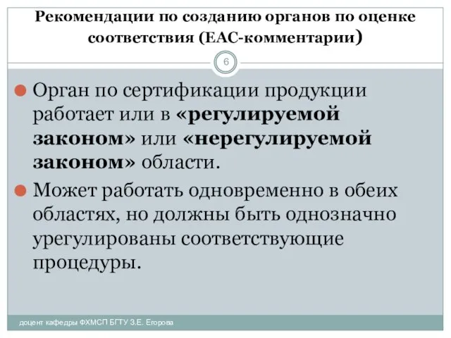 Рекомендации по созданию органов по оценке соответствия (ЕАС-комментарии) Орган по сертификации продукции