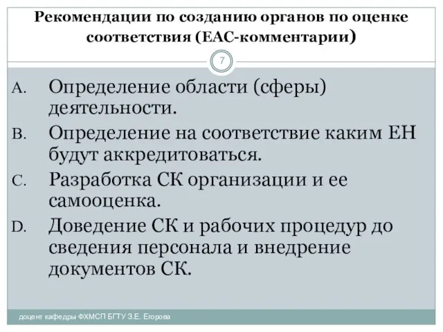 Рекомендации по созданию органов по оценке соответствия (ЕАС-комментарии) Определение области (сферы) деятельности.