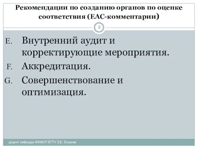 Рекомендации по созданию органов по оценке соответствия (ЕАС-комментарии) Внутренний аудит и корректирующие