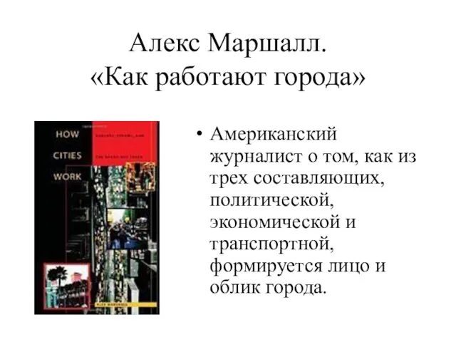 Алекс Маршалл. «Как работают города» Американский журналист о том, как из трех