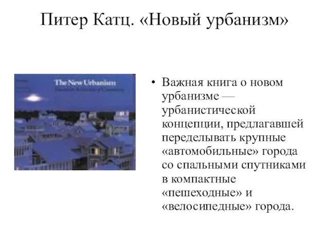 Питер Катц. «Новый урбанизм» Важная книга о новом урбанизме — урбанистической концепции,