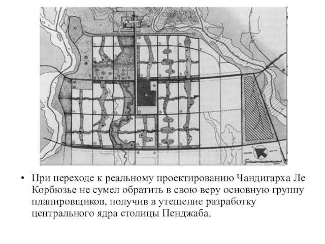 При переходе к реальному проектированию Чандигарха Ле Корбюзье не сумел обратить в