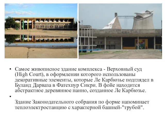 Самое живописное здание комплекса - Верховный суд (High Court), в оформлении которого