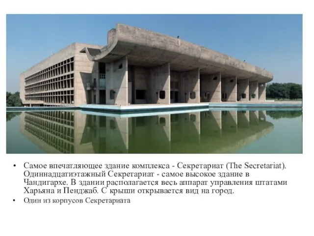 Самое впечатляющее здание комплекса - Секретариат (The Secretariat). Одиннадцатиэтажный Секретариат - самое