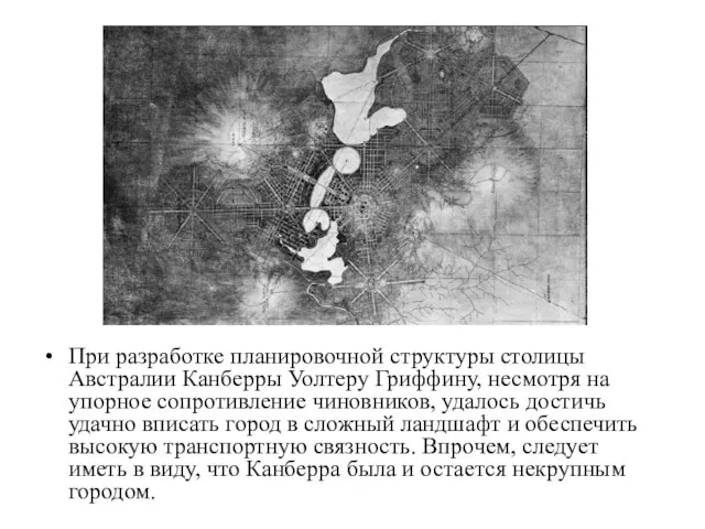 При разработке планировочной структуры столицы Австралии Канберры Уолтеру Гриффину, несмотря на упорное