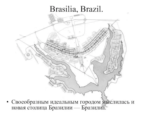 Brasilia, Brazil. Своеобразным идеальным городом мыслилась и новая столица Бразилии — Бразилиа.