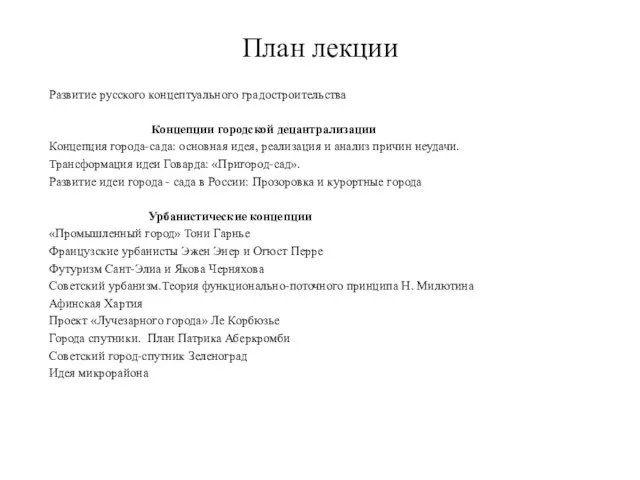 План лекции Развитие русского концептуального градостроительства Концепции городской децантрализации Концепция города-сада: основная