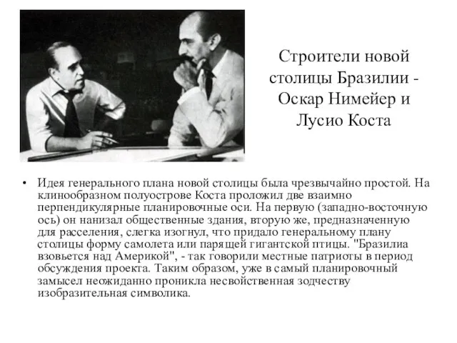 Строители новой столицы Бразилии - Оскар Нимейер и Лусио Коста Идея генерального